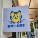풀먹는호랑이평산덕계점 | 직장인들 점심메뉴추천! 풀먹는호랑이평산덕계점