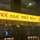야끼니꾸소량이수점