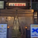 추동 | 상동 세이브존에 위치한 블루리본 추동부대찌게 맛집 후기