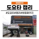 근원 카 공업사 | [화성동탄 수원]동탄 자동차 방음 패키지 추천 도요타 캠리 하이브리드
