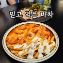 신전떡볶이수지 | 수지구청역 술집 추천 요리주점이지만 저녁 먹으러 간 바차 2차로 좋음