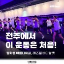 컴뱃박스 | 전주 아름다워짐, 레즈밀 바디컴뱃 운동 후기, 역대급 그룹운동 추천
