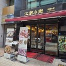 수향정 | [강남] 한국최초 육즙군만두! 중국남부음식에 진심인 사장님의 가게. 강남역중식맛집 &#34;강남수향&#34;