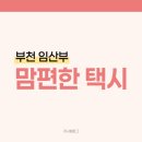 부천시교통약자이동지원센터 | 부천 맘편한택시 신청방법 준비물 이용시간 임산부혜택 교통지원 이용방법 후기