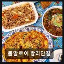 3365 | 일산 동구 맛집 뭄알로이 밤리단길 균형 잡힌 현지 맛과 편안한 분위기