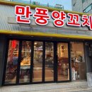 마포등심 | [마포 맛집] 만풍양꼬치, 양등심부터 온면까지 풀코스로 즐긴 솔직 후기 제대로 구워 먹고 온 날!