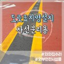 차선분리 도로표지병 태양광 LED 설치 시공 후기