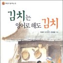 추천도서132.(김치는 영어로 해도 김치) 이미지