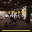 프리원핏 부천점 | 부천 소사구 헬스장 프리원핏 부천점 가성비 요금과 편리한 중동역 위치
