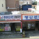 청산닭집 - 중구 목척4길 36 | 청산닭집