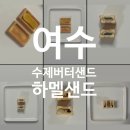 하멜샌드이순신 | 여수 하멜샌드 후기 | 땅콩 카라멜 · 금오도유자 · 거문도해풍쑥샌드 먹어본 솔직 리뷰 🥜🍊🌿