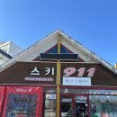 911 | 용평 스키장 렌탈샵 용평스키강습 스키911 방문 후기
