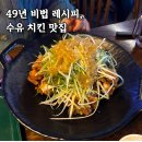 대한민국 치킨 | 수유역 치킨 오늘통닭 수유본점 49년 전통 찐맛집 후기