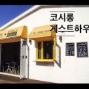 코시롱하우스