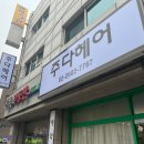 주다헤어 - 부평구 남부역로 21 | 주다헤어