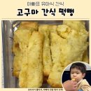 간식당 | 아기 고구마 간식 떡뻥 아빠 후기 에어프라이어