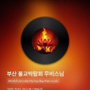 부산 불교 박람회, 준비됐나요? 이미지