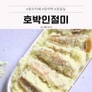 호박 | 광주 창억떡집 본점 주차 호박인절미 후기
