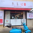 대구 파동 맛집 분홍신떡뽁이,호로록 입속으로 쫄깃하고 달달하게 매운맛.