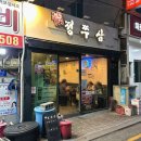 이파워기술단주 | 부산 초량 쭈꾸미 대패 맛집 밥집 블루리본 술집 정쭈삼 웨이팅 재방문 후기