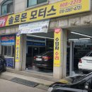 솔로몬자동차공업사 이미지