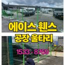 그린휀스철망 | 에이스 휀스 공장 울타리 시공 견적 문의?