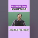 ★허쌤 중등 특수★ 2024년 12월 경기도,평가원 지역 2차 면접 & 수업실연 개별 첨삭 강의 안내 4주 이미지