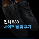 833 | 킨치 833 후기 및 사이즈 팁