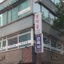 동막골아구찜