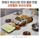 용천통닭 부산1호점 | 부산시청 치킨 통닭, 땡초똥집세트가 진리인 연제구 맛집 - 고향통닭 부산시청점