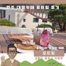 힐 | 원주 대형카페 포트힐 후기