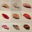 스시조 | 웨스틴조선서울 스시조 디너 오마카세 후기 가격 예약까지 정리