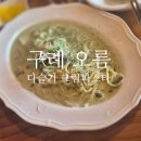 오름축산 - 양주시 옥정로 196 | 구례 오름 솔직 후기｜다슬기 크림 파스타가 제일 맛있었