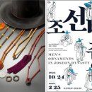 조선 선비의 ‘패션 아이템’…지금 봐도 ‘힙’하네