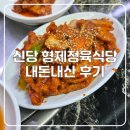 형제정육식당 - 수원시 팔달구 수원천로 173 | 가성비점심식사! 신당역 형제 정육 식당 내돈내산 후기