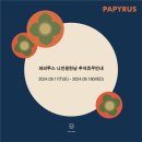 서울파피루스 이미지