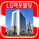 LG마포빌딩 이미지