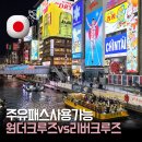 뽑기매니아2 목원대점 | 도톤보리 크루즈 추천｜원더크루즈 vs 리버크루즈 차이 주유패스 후기