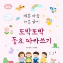 [또박또박 동요 따라쓰기] 한은선 선생님의 신간이 나왔습니다 이미지
