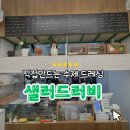 케이준 - 종로구 인사동길 12 | [장안] 샐러드 맛집 포케 맛집 <셀러드러비>에서 부채살샐러드,케이준새우랩 먹은 후기