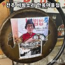 전주한옥마을소리울 호스텔 | 전주 맛집 비빔소리 한옥마을점 흑백요리사 유비빔 주차장 메뉴 추천