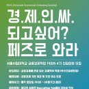 [교내학회] 서울시립대학교 금융경제학회 FEDS 4기 신입회원 모집 이미지
