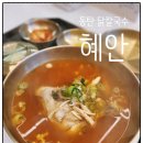 화성닭집 | 동탄호수공원 맛집 혜안 동탄 닭칼국수 빨간 닭곰탕 닭떡국 후기