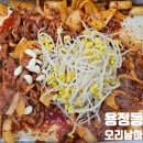 미천8리 | 청주 오리주물럭 푸짐하게 먹기 좋은 용정동맛집, 오리날아