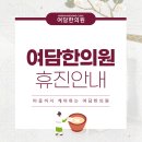 여담한의원 이미지