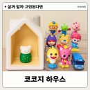 코코지 하우스 | 어린이날 선물 코코지하우스 사용 후기 장단점과 시기 아띠 추천