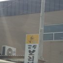 곰실보리밥집 이미지