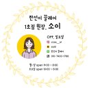 소이헤어샵 - 중구 참외전로 51 | 소이헤어샵