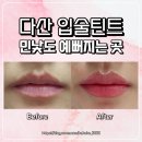 다산 입술문신 후기｜민낯에도 자연스러운 혈색, 퍼스널코드 입술틴트