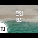 은인마